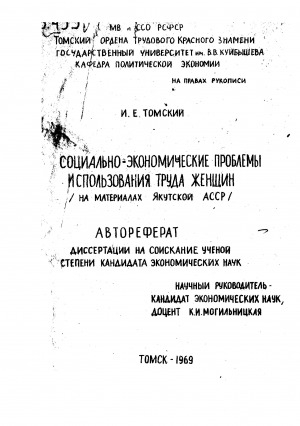 Обложка Электронного документа: Социально-экономические проблемы использования труда женщин: (на материалах Якутской АССР). автореферат диссертации на соискание ученой степени кандидата экономических наук