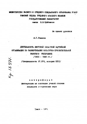 Обложка Электронного документа: Деятельность Якутской областной партийной организации по развертыванию культурно-просветительской работы в республике (1920-1928 гг.): автореферат диссертации на соискание ученой степени кандидата исторических наук. специальность 07.570