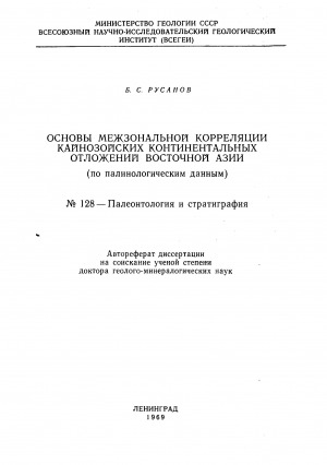 Обложка Электронного документа: Основы межзональной корреляции кайнозойских континентальных отложений Восточной Азии: автореферат диссертации на соискание ученой степени доктора биологических наук. N128