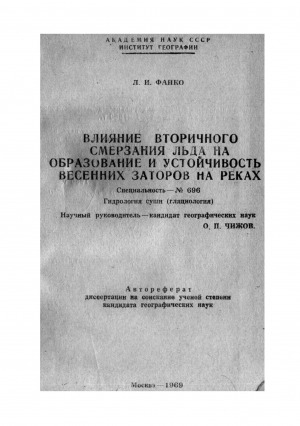 Обложка Электронного документа: Влияние вторичного смерзания льда на образование и устойчивость весенних заторов на реках: автореферат диссертации на соискание ученой степени кандидата географических наук. специальность 696