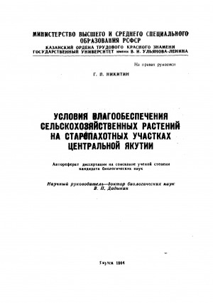 Обложка Электронного документа: Условия влагообеспечения сельскохозяйственных растений на старопахотных участках Центральной Якутии: автореферат диссертации на соискание ученой степени кандидата биологических наук