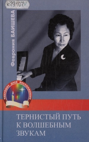 Обложка Электронного документа: Тернистый путь к волшебным звукам
