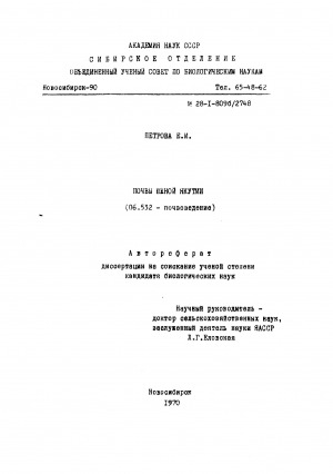 Обложка Электронного документа: Почвы Южной Якутии: автореферат диссертации на соискание ученой степени кандидата биологических наук. (06.532)