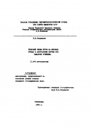 Обложка Электронного документа: Тепловой режим лугов на мерзлых почвах в Центральной Якутии при лиманном орошении: автореферат диссертации на соискание ученой степени кандидата географических наук. 11.698