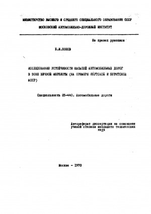 Обложка Электронного документа: Исследование устойчивости насыпей автомобильных дорог в зоне вечной мерзлоты (на примере Якутской и Бурятской АССР)