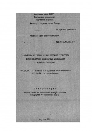 Обложка Электронного документа: Разработка методики и исследование теплового взаимодействия инженерных сооружений с мерзлыми породами: автореферат диссертации на соискание ученой степени кандидата технических наук. 05.15.04. 01.04.14
