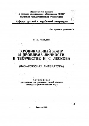Обложка Электронного документа: Хроникальный жанр и проблема личности в творчестве Н. С. Лескова: автореферат диссертации на соискание ученой степени кандидата филологических наук. 640