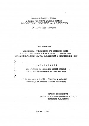 Обложка Электронного документа: Перспективы угленосности Юго-Восточной части Алдано-Чульманского района в связи с особенностями морфологии угольных пластов Кабактинской и Нерюнгринской свит: автореферат диссертации на соискание ученой степени кандидата геолого-минералогических наук. специальность 04.135