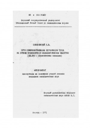 Обложка Электронного документа: Пути совершенствования организации труда на речном транспорте в социалистическом обществе: автореферат диссертации на соискание ученой степени кандидата экономических наук. 08.590