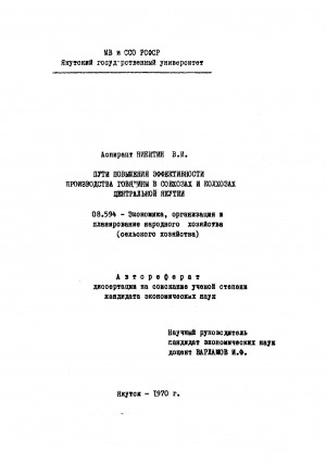 Обложка Электронного документа: Пути повышения эффективности производства говядины в совхозах и колхозах Центральной Якутии
