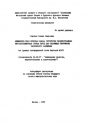 Обложка Электронного документа: Инженерно-геологическая оценка территории распространения многолетнемерзлых горных пород для подземных сооружений неглубокого заложения: (на примере платформенной части Якутской АССР ). автореферат диссертации на соискание ученой степени кандидата геолого-минералогических наук. специальность 04.00.07