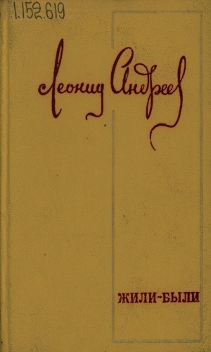 Обложка Электронного документа: Жили-были: повести и рассказы