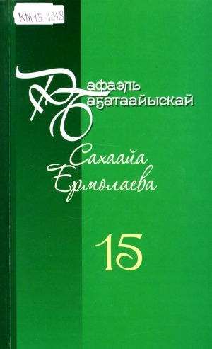Обложка Электронного документа: Айымньылар толору хомуурунньуктара: 10 томнаах <br/> Т. 15. Айымньылар, ыстатыйалар, ахтыылар, ырытыылар