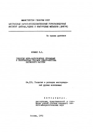 Обложка Электронного документа: Геология мезо-кайнозойских отложений и золотоносные россыпи северо-востока Патомского нагорья: автореферат диссертации, представленной на соискание ученой степени кандидата геолого-минералогических наук. 04.133