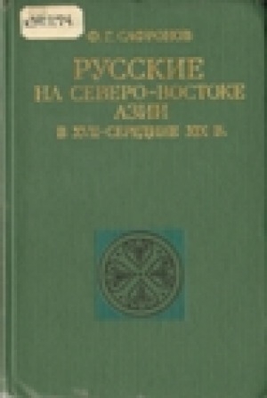 Обложка Электронного документа: Русские на северо-востоке Азии в 17 - середине 19 в.: управление, служилые люди, крестьяне, городское население