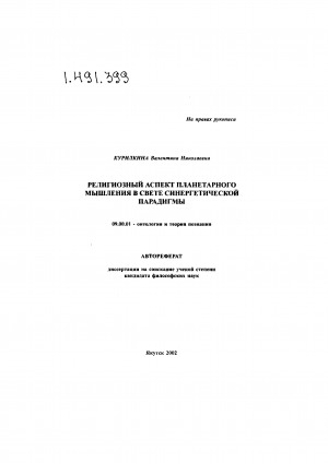 Обложка Электронного документа: Религиозный аспект планетарного мышления в свете синергетической парадигмы