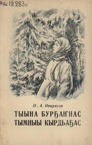 Обложка Электронного документа: Тыына бурҕаҥнас тымныы кырдьаҕас: поэма