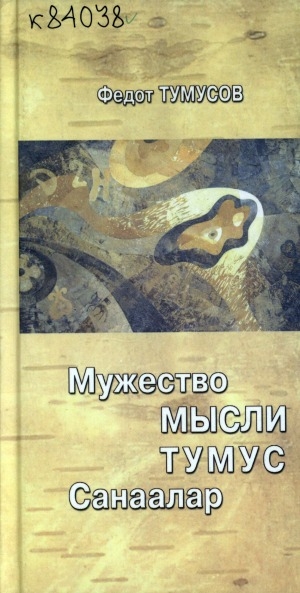 Обложка Электронного документа: Мужество мысли = Тумус санаалар