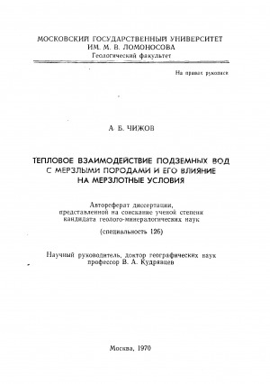 Обложка Электронного документа: Тепловое взаимодействие подземных вод с мерзыми породами и его влияние на мерзлотные условия: автореферат диссертации на соискание ученой степени кандидата геолого-минералогических наук. специальность 126