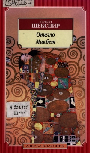 Обложка Электронного документа: Отелло; Макбет: трагедии