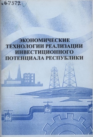 Обложка Электронного документа: Экономические технологии реализации инвестиционного потенциала республики: методическое пособие к изучению курса "Организация и финансирование инвестиций"