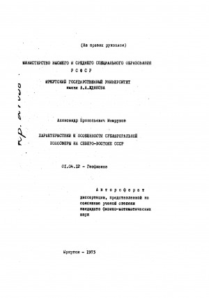 Обложка Электронного документа: Характеристики и особенности субавроральной ионосферы на Северо-Востоке СССР: автореферат диссертации, представленной на соискание ученой степени кандидата физико-математических наук. 01.04.12