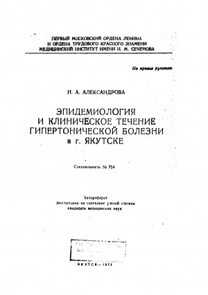 Обложка Электронного документа: Эпидемиология и клиническое течение гипертонической болезни в г. Якутске: автореферат диссертации на соискание ученой степени кандидата медицинских наук. 754