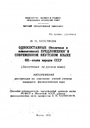 Обложка Электронного документа: Односоставные (безличные и номинативные) предложения в современном якутском языке