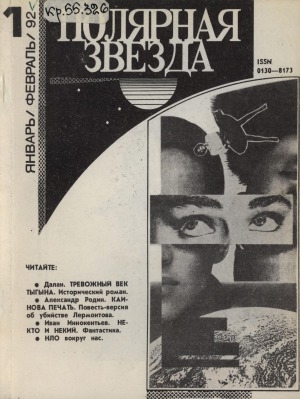 Обложка Электронного документа: Полярная звезда: литературно-художественный и общественно-политический журнал