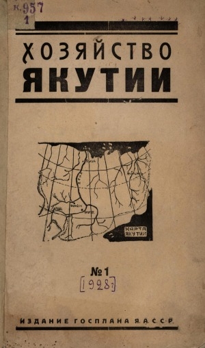 Обложка Электронного документа: Хозяйство Якутии: двухмесячный общественно-экономический и краеведческий журнал