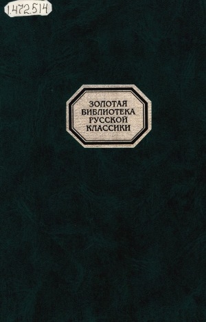 Обложка Электронного документа: Сочинения в одном томе