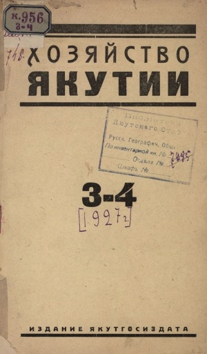 Обложка Электронного документа: Хозяйство Якутии: двухмесячный общественно-экономический и краеведческий журнал