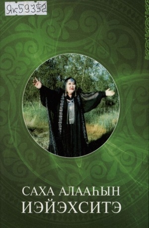 Обложка Электронного документа: Саха алааһын иэйэхситэ