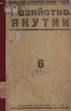 Обложка Электронного документа: Хозяйство Якутии: двухмесячный общественно-экономический и краеведческий журнал
