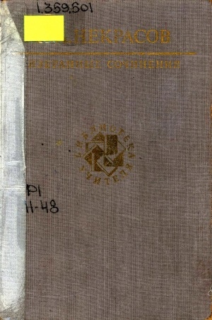Обложка Электронного документа: Избранные сочинения