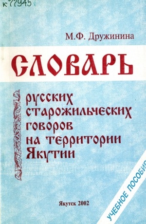 Обложка Электронного документа: Словарь русских старожильческих говоров на территории Якутии: учебное пособие по русской диалектологии <br/> Г-И