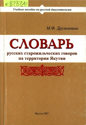 Обложка Электронного документа: Словарь русских старожильческих говоров на территории Якутии: учебное пособие по русской диалектологии <br/> К-П