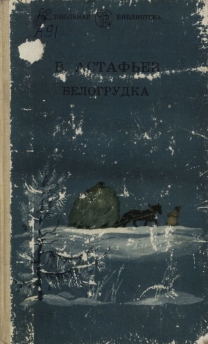 Обложка Электронного документа: Белогрудка: рассказы