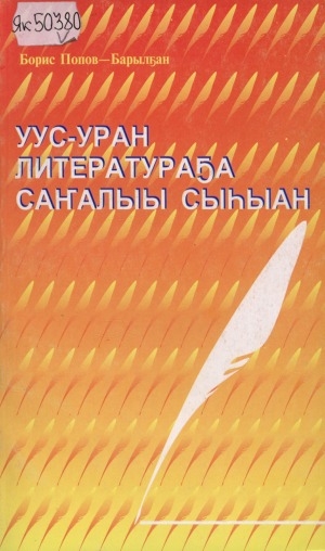 Обложка Электронного документа: Уус-уран литератураҕа саҥалыы сыһыан