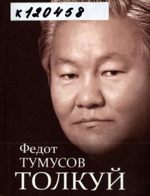 Обложка Электронного документа: Толкуй: афоризмы