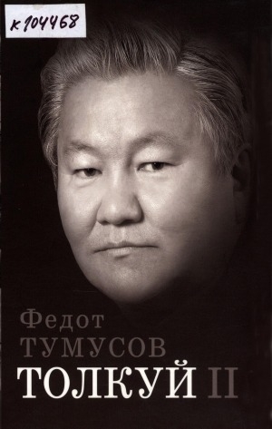 Обложка Электронного документа: Толкуй II: афоризмы