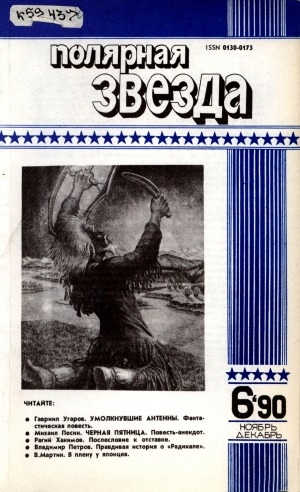 Обложка Электронного документа: Полярная звезда: литературно-художественный и общественно-политический журнал