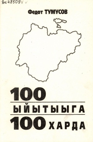 Обложка Электронного документа: 100 ответов на 100 вопросов: о политической и гражданской позиции кандидата на должность Президента РС(Я) Ф. С. Тумусова