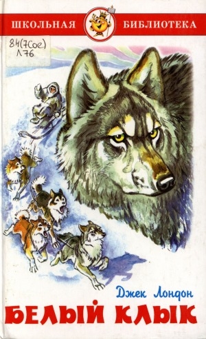 Обложка Электронного документа: Белый клык
