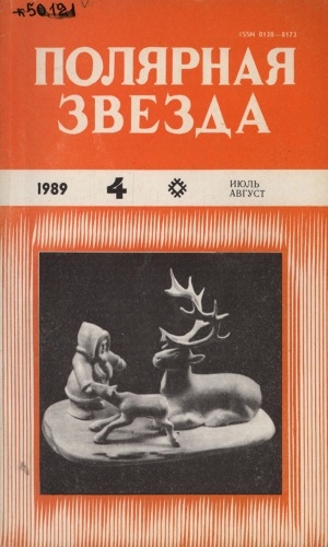 Обложка Электронного документа: Полярная звезда: литературно-художественный и общественно-политический журнал