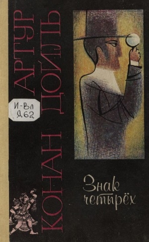 Обложка Электронного документа: Знак четырех: повесть, рассказы