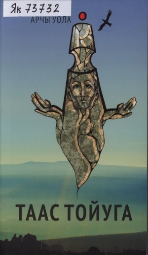 Обложка Электронного документа: Таас тойуга: хоһооннор
