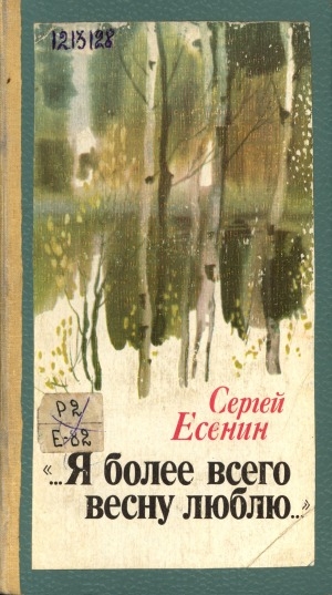 Обложка Электронного документа: "Я более всего весну люблю...": Стихотворения. Поэмы. Проза