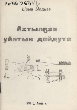 Обложка Электронного документа: Ахтылҕан уйатын дойдута: хоһооннор