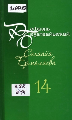 Обложка Электронного документа: Айымньылар толору хомуурунньуктара: 10 томнаах <br/> Т. 14. Араас кэмнээҕи ыстатыйалар, тылбаастар, ырытыылар